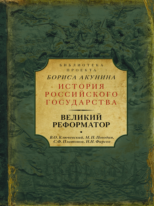 Title details for Великий реформатор (сборник) by Ключевский, Василий - Available